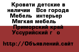 Кровати детские в наличии - Все города Мебель, интерьер » Мягкая мебель   . Приморский край,Уссурийский г. о. 